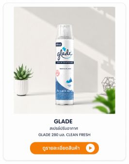 สเปรย์ปรับอากาศ GLADE 280 มล. CLEAN FRESH